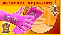 Женские перчатки - Эксклюзивные